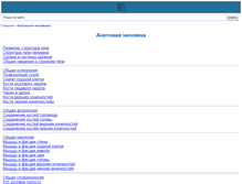 Tablet Screenshot of anatomija.vse-zabolevaniya.ru